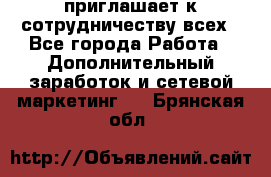 avon приглашает к сотрудничеству всех - Все города Работа » Дополнительный заработок и сетевой маркетинг   . Брянская обл.